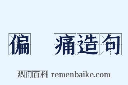 偏頭痛造句是什么意思的图片